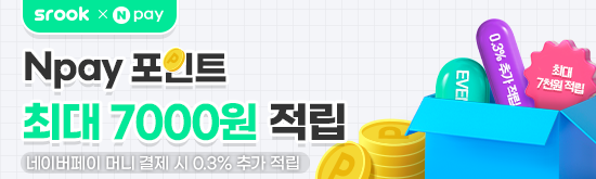 [스룩 x 네이버페이] 0.3% 적립 이벤트