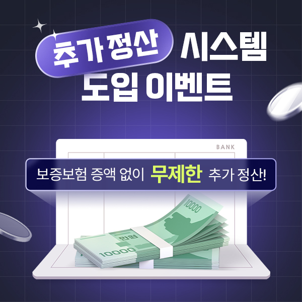 추가정산 시스템 도입