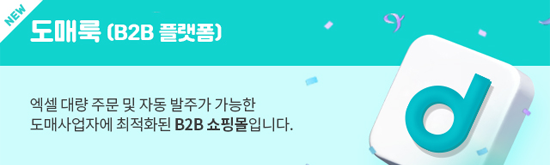 엑셀 대량 주문 및 자동 발주가 가능한 도매사업자에 최적화된 b2b쇼핑몰