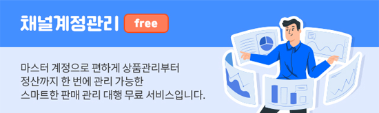 채널계정관리