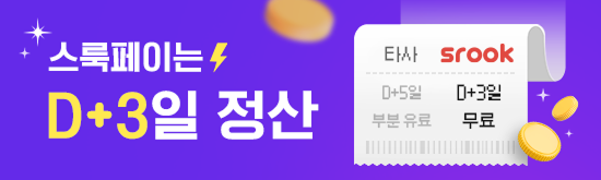 스룩페이는 D+3일 정산 안내