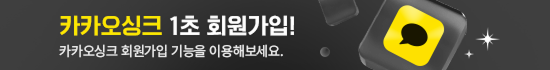 카카오싱크 1초 회원 가입 안내