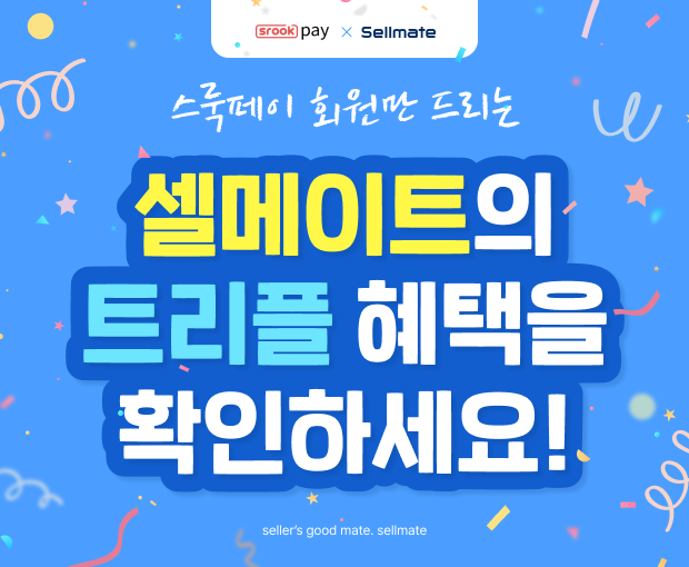 셀메이트 빅3 이벤트